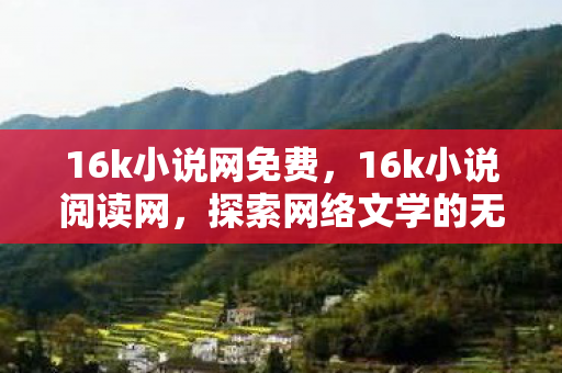 探索网络文学的无限可能图片