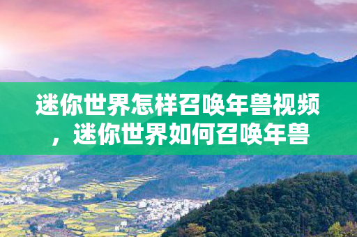 迷你世界怎样召唤年兽视频图片