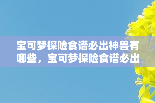 宝可梦探险食谱必出神兽有哪些图片