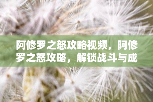 解锁战斗与成长的新篇章图片