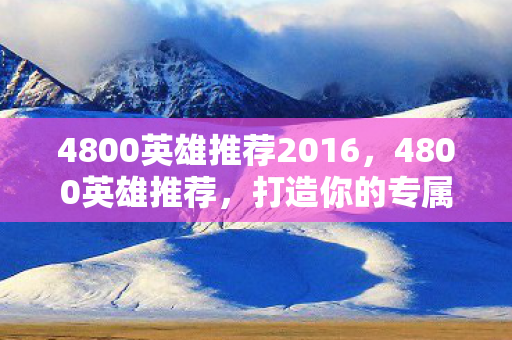 4800英雄推荐2016图片