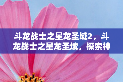 探索神秘领域的奇幻之旅图片