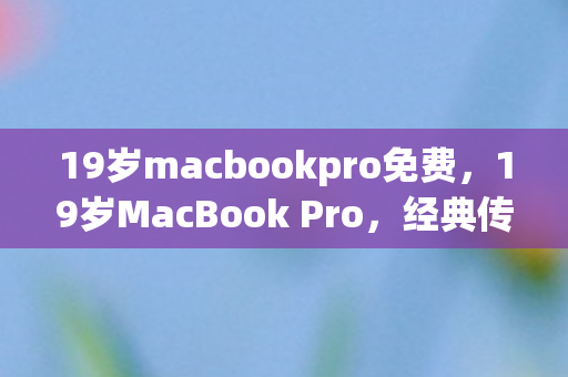19岁macbookpro免费图片