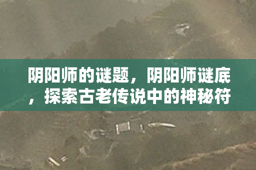 探索古老传说中的神秘符号图片