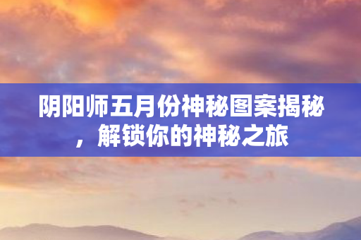 阴阳师五月份神秘图案揭秘图片