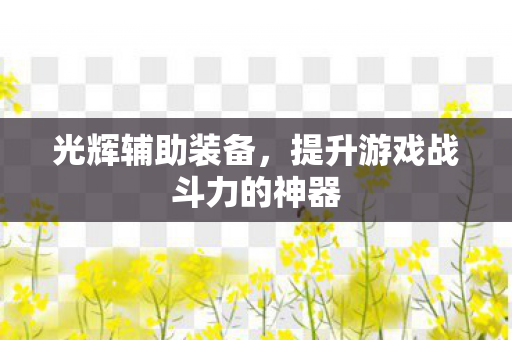 提升游戏战斗力的神器图片
