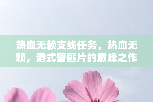 港式警匪片的巅峰之作图片