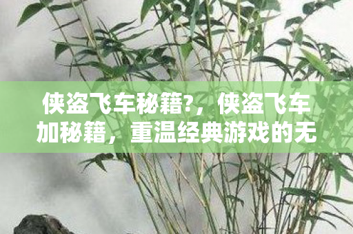 重温经典游戏的无限可能图片