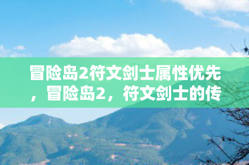 冒险岛2符文剑士属性优先图片