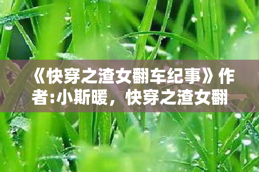 快穿之渣女翻车纪事图片