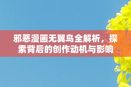 探索背后的创作动机与影响图片