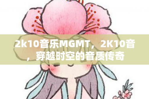 2k10音乐MGMT图片