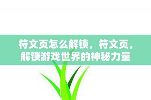 解锁游戏世界的神秘力量图片