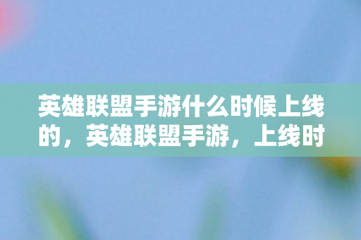 英雄联盟手游什么时候上线的图片