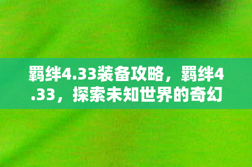 探索未知世界的奇幻之旅图片