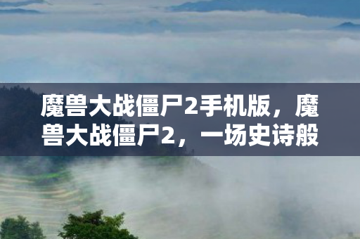 魔兽大战僵尸2手机版图片