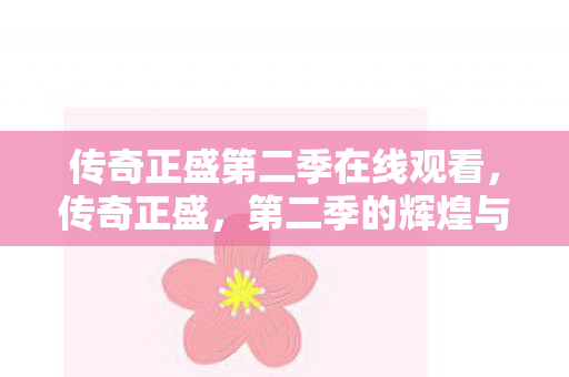 传奇正盛第二季在线观看图片