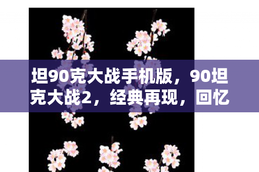 坦90克大战手机版图片