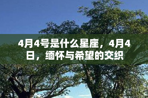 4月4号是什么星座图片