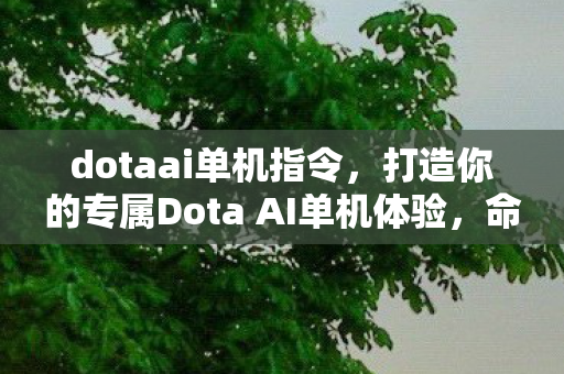 打造你的专属Dota AI单机体验图片