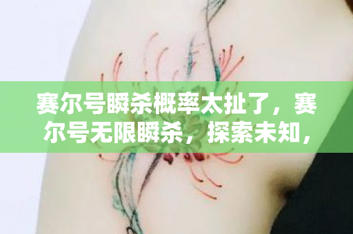 赛尔号瞬杀概率太扯了图片