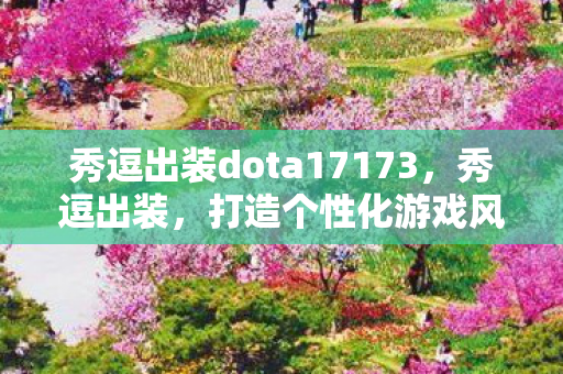 打造个性化游戏风格的必备指南图片