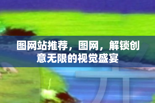 解锁创意无限的视觉盛宴图片