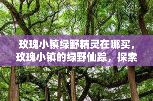 探索自然与人文的和谐共生图片