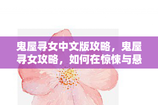 如何在惊悚与悬疑中解开谜题图片