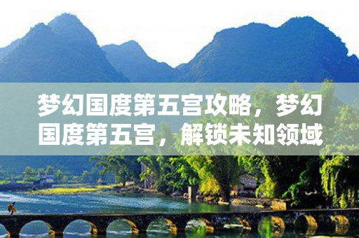 解锁未知领域的神秘之旅图片