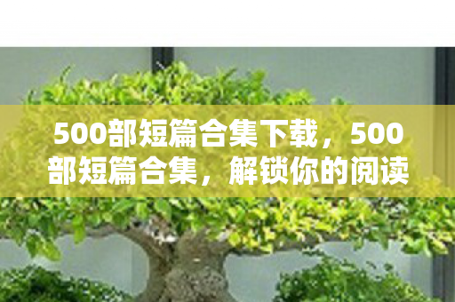 500部短篇合集下载图片