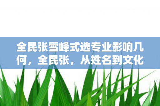 全民张雪峰式选专业影响几何图片