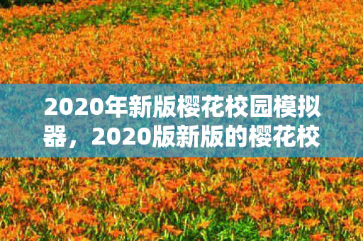 2020版新版的樱花校园模拟器图片