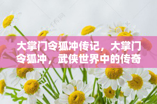 武侠世界中的传奇人物图片