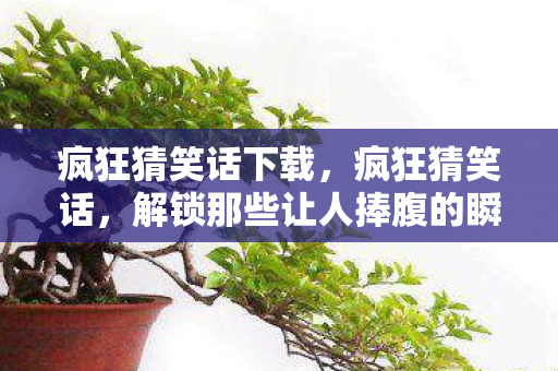 解锁那些让人捧腹的瞬间图片