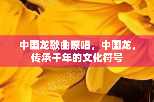 传承千年的文化符号图片