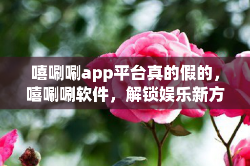 嘻唰唰app平台真的假的图片