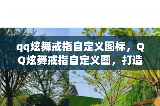 qq炫舞戒指自定义图标，QQ炫舞戒指自定义图，打造独特爱情信物