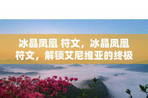 解锁艾尼维亚的终极潜力图片