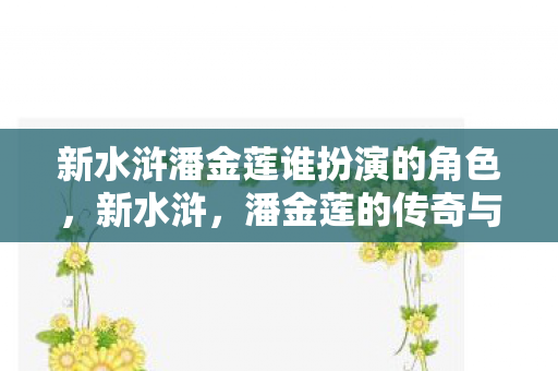 新水浒潘金莲谁扮演的角色图片
