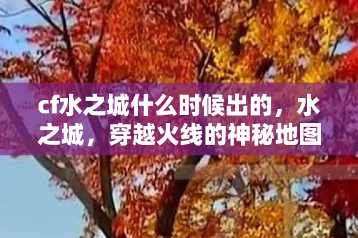 cf水之城什么时候出的图片