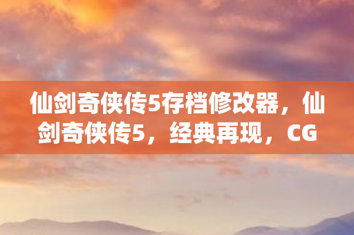 仙剑奇侠传5存档修改器图片