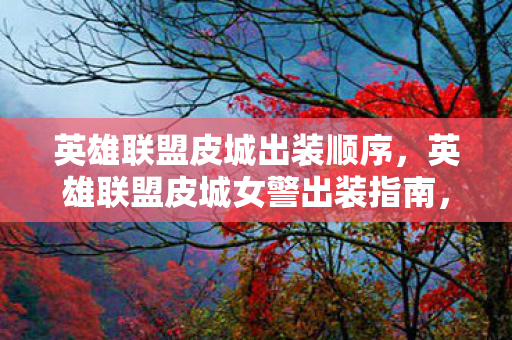 英雄联盟皮城女警出装指南图片