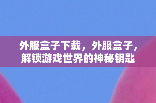 解锁游戏世界的神秘钥匙图片