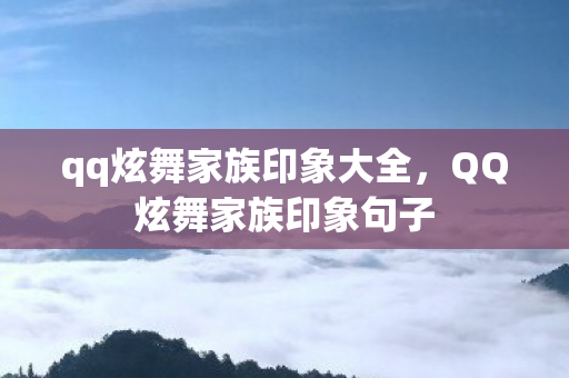 qq炫舞家族印象大全，QQ炫舞家族印象句子