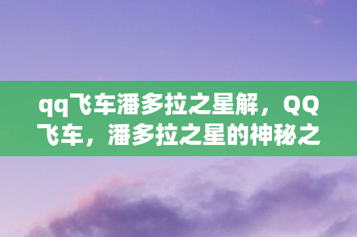 qq飞车潘多拉之星解图片