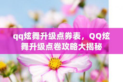 qq炫舞升级点券表，QQ炫舞升级点卷攻略大揭秘
