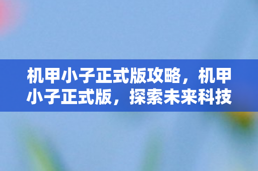 探索未来科技的奇妙之旅图片