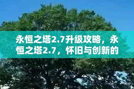 怀旧与创新的完美融合图片