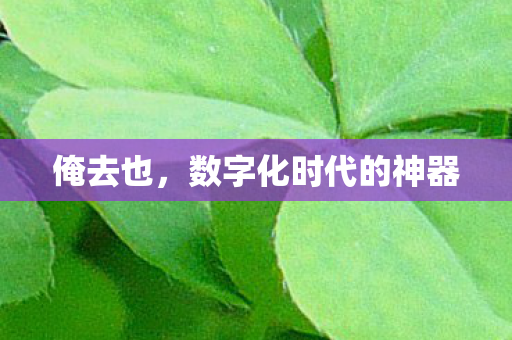 数字化时代的神器图片